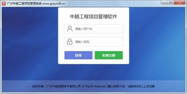 中越工程项目管理软件免费版
