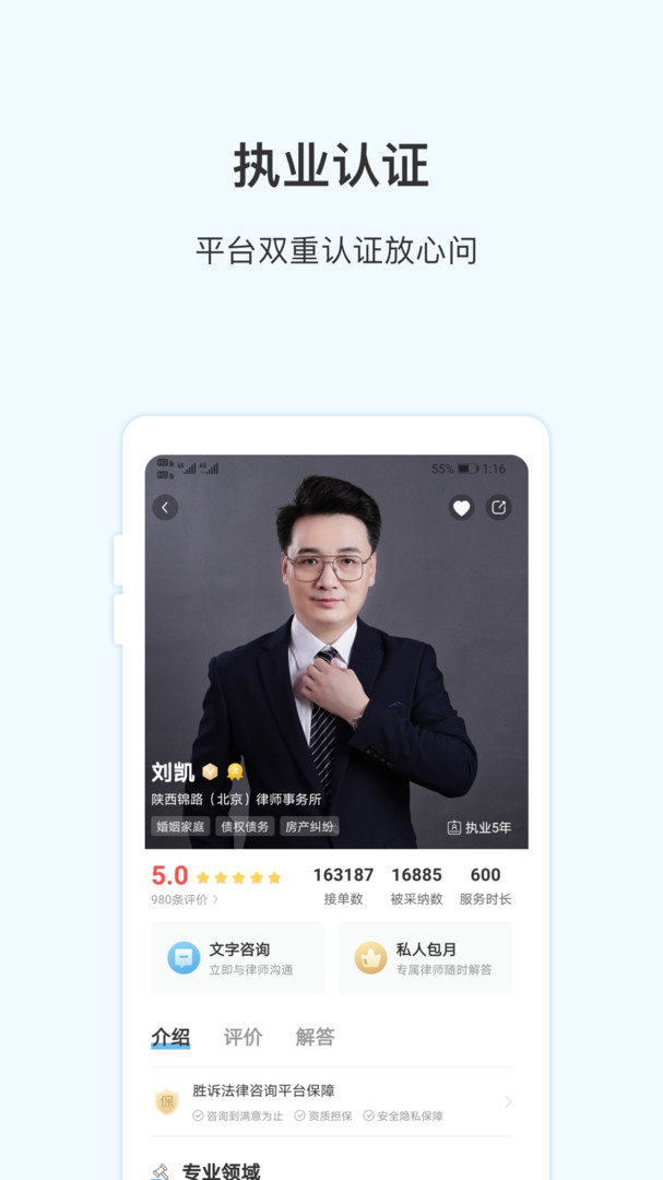 胜诉法律咨询APP截图