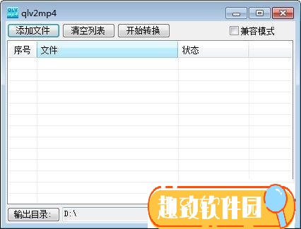 qlv2mp4转换工具破解版截图1