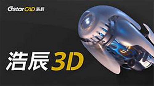 浩辰3D2021破解版功能特点