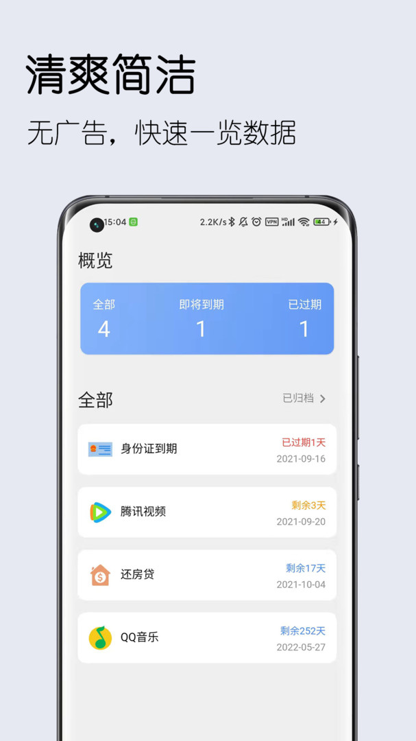 到期清单APP截图