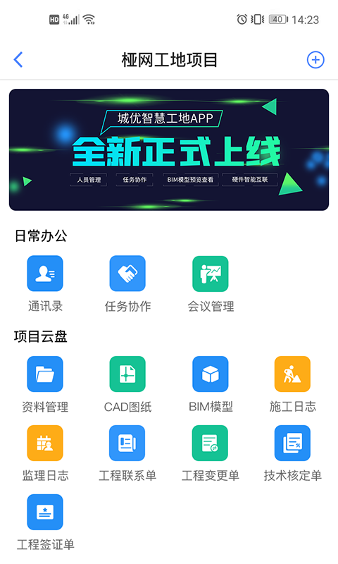 飞燕智慧工地APP截图