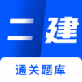 二建建造师题库APP图标