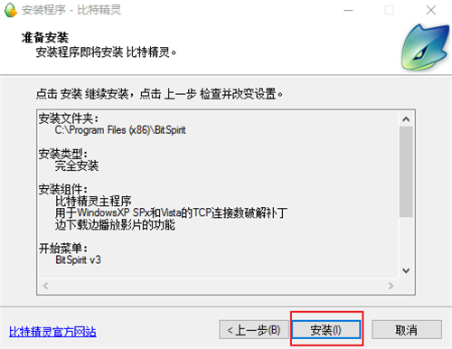 bitspirit中文版安装步骤5