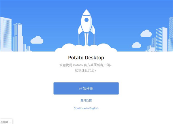 Potato聊天软件下载信息：软件大小为52MB。软件语