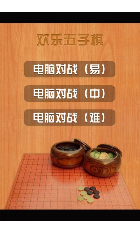 五子棋单机版