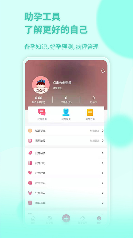 好孕无忧APP截图