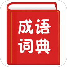 汉语成语词典软件