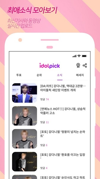 idolpick