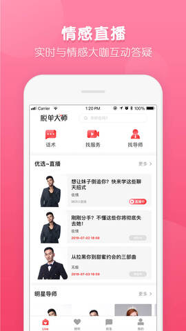 脱单大师APP截图