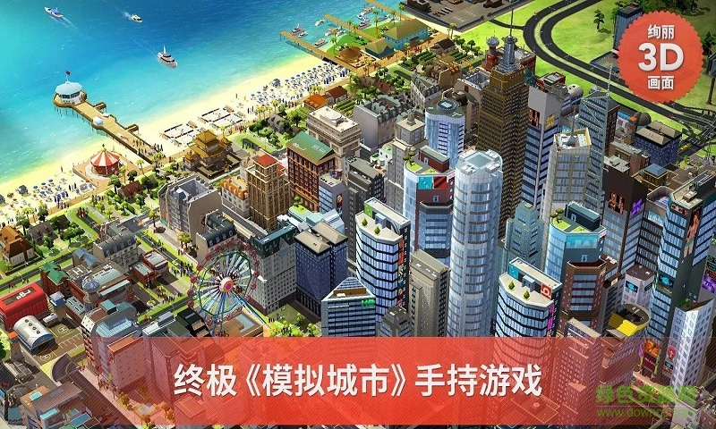 模拟城市建设内购破解版(simcity buildit)