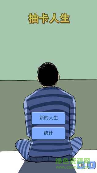 抽卡人生无限金币命运之沙无限精神APP截图