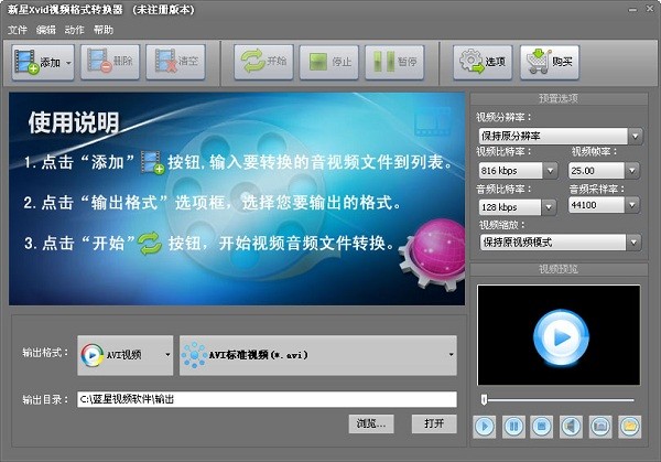 新星Xvid视频格式转换器下载截图1