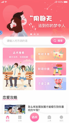 恋爱聊天APP截图