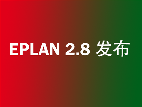 EPLAN Electric P8完美破解版基本介绍