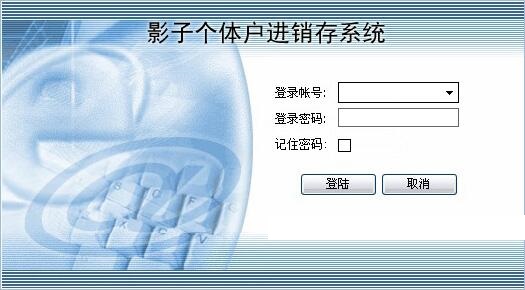 影子个体户进销存系统