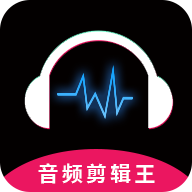 音频剪辑王软件