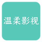 温柔影视(全网看)