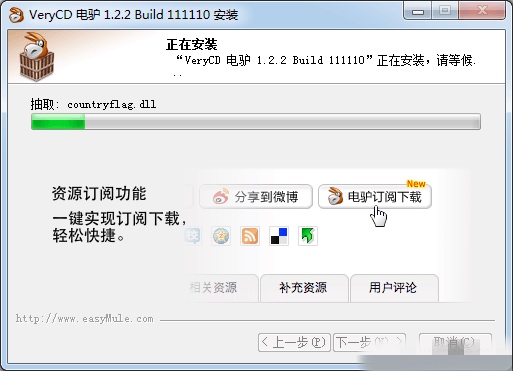 VeryCD电驴安装4