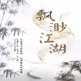 缥缈江湖手游