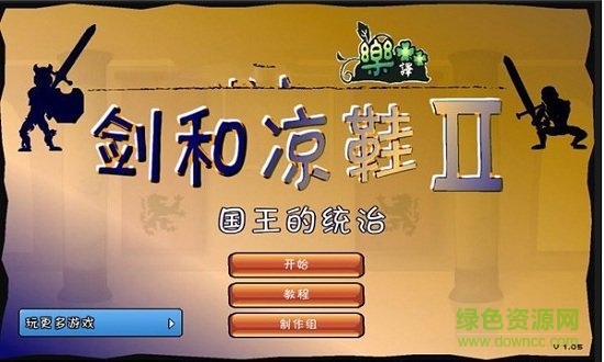 剑与凉鞋2中文无敌版APP截图