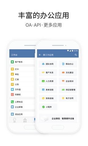 企业微信客户端APP截图