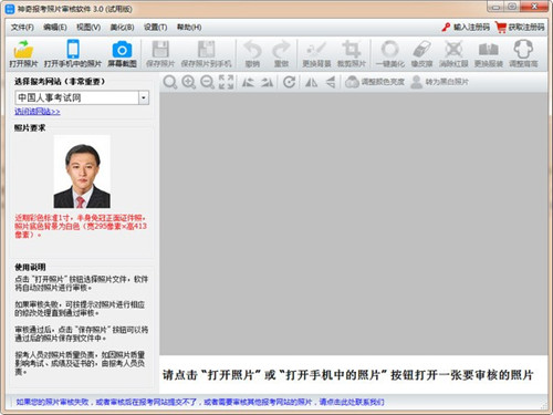 神奇报考照片审核软件基本介绍