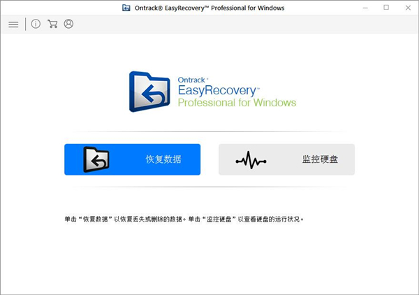 Ontrack EasyRecovery破解版