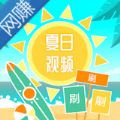 夏日短视频(刷视频赚钱)