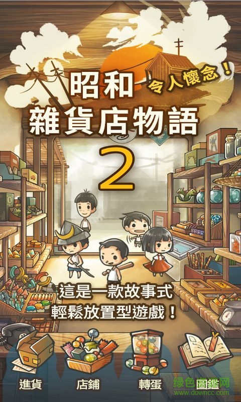 昭和杂货店物语2中文版