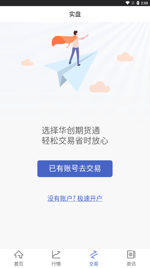 华创期货通app