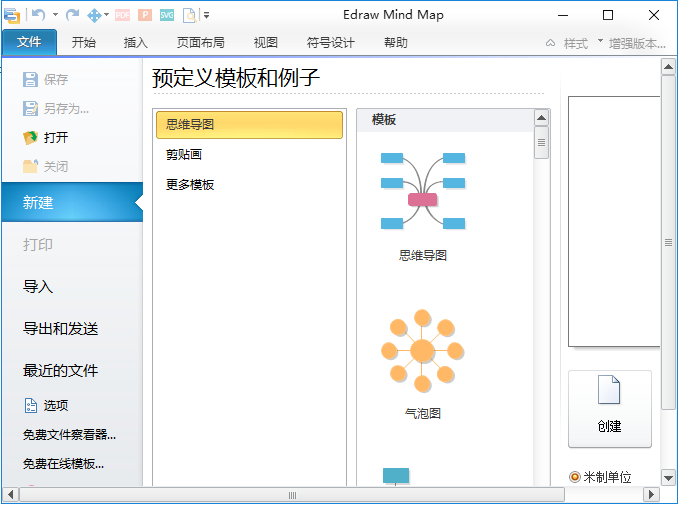 Edraw Mind Map中文版截图