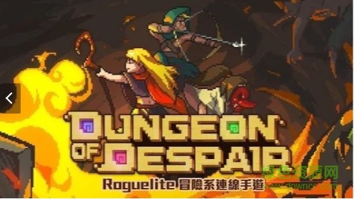 dod绝望地下城无限钻石(Dungeon of Despair)