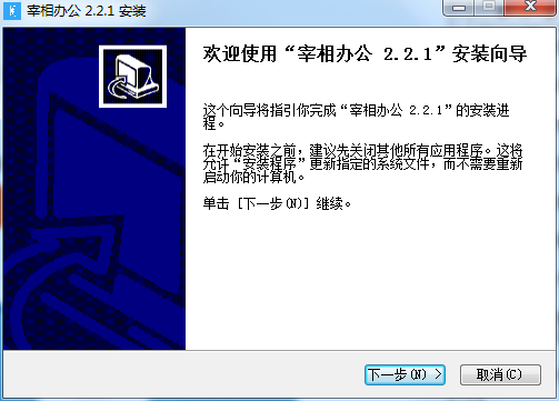 宰相办公软件下载信息软件大小：48.4MB软件语言：中文