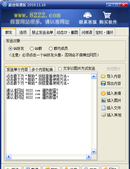 豪迪QQ群发器破解版 第1张图片