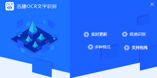 迅捷图片转文字工具破解版截图4