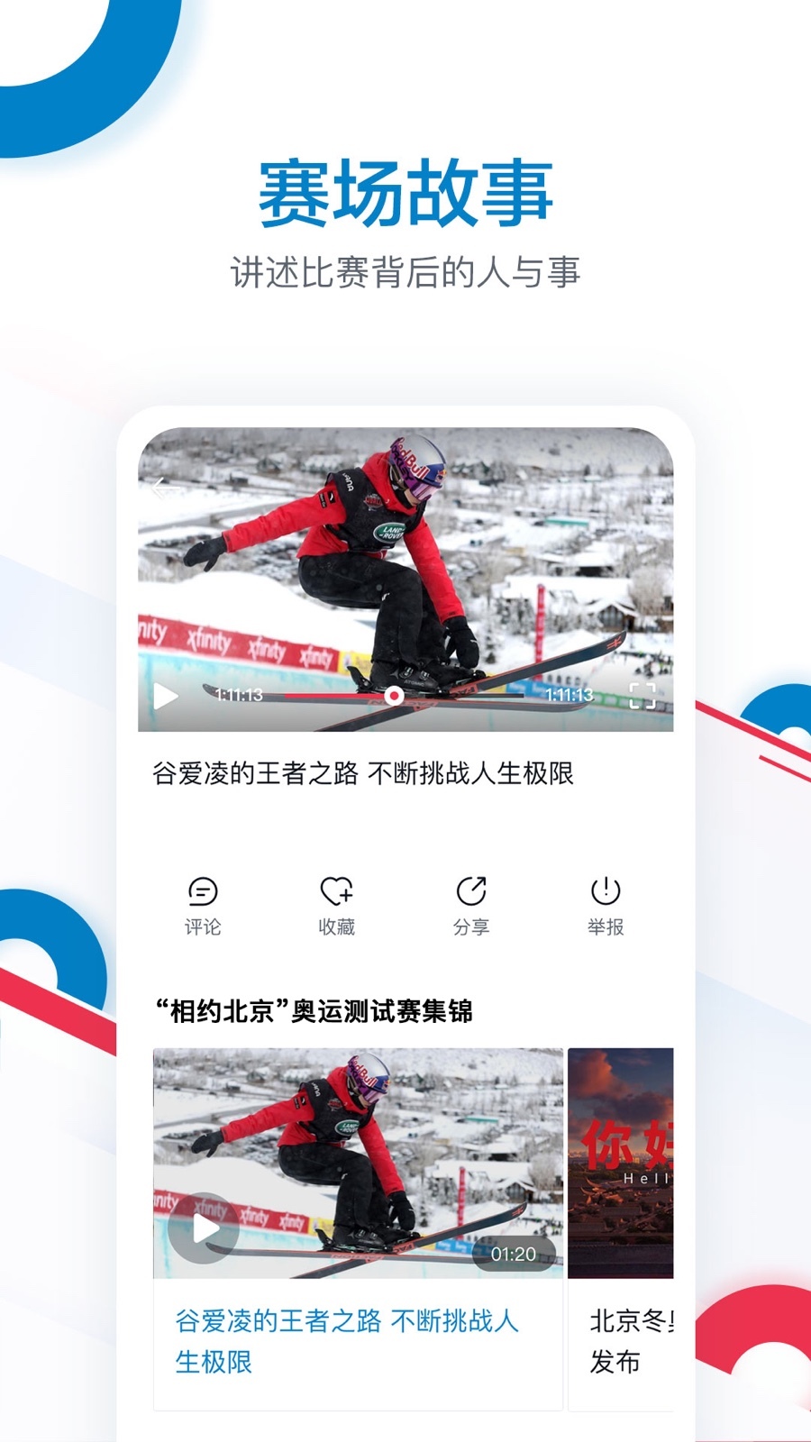 奥林匹克频道APP截图