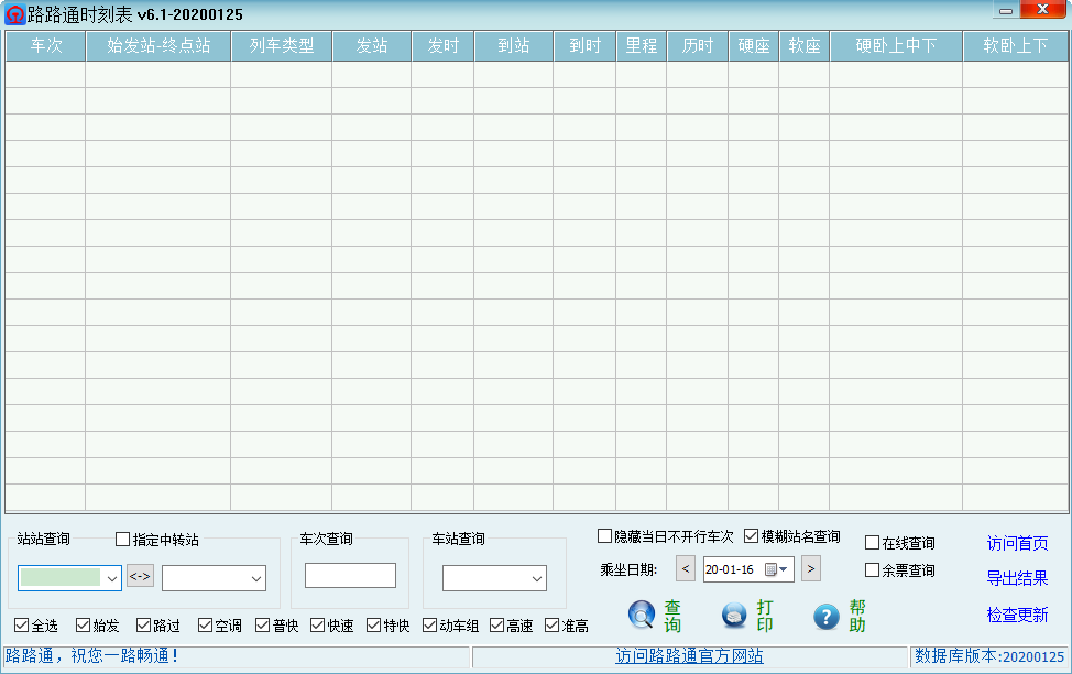 路路通时刻表电脑版