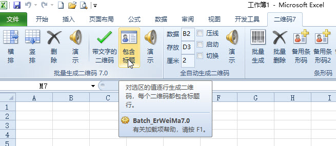批量生成二维码Excel插件