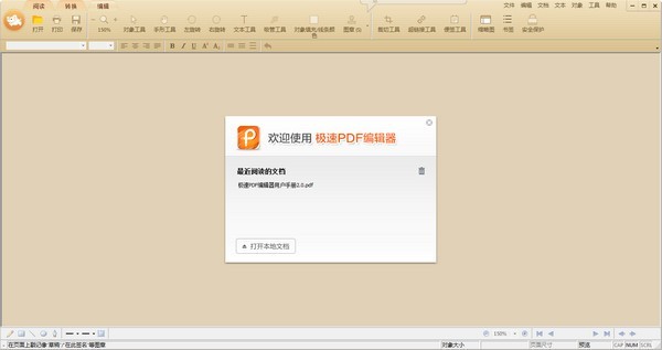 极速PDF编辑器v2.0.3.2是一款可以任意修改PDF