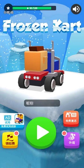 冰冻卡丁车滚雪球破解版APP截图