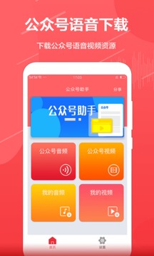 公众号助手APP截图