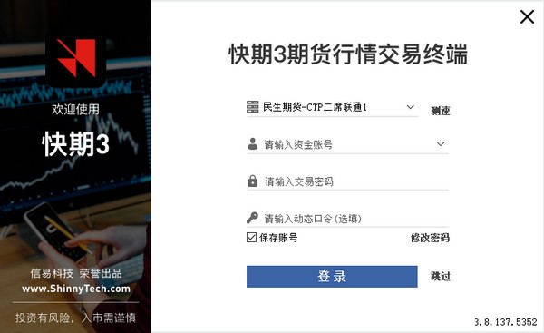 民生期货CTP快期V3客户端下载信息软件大小：10.7M