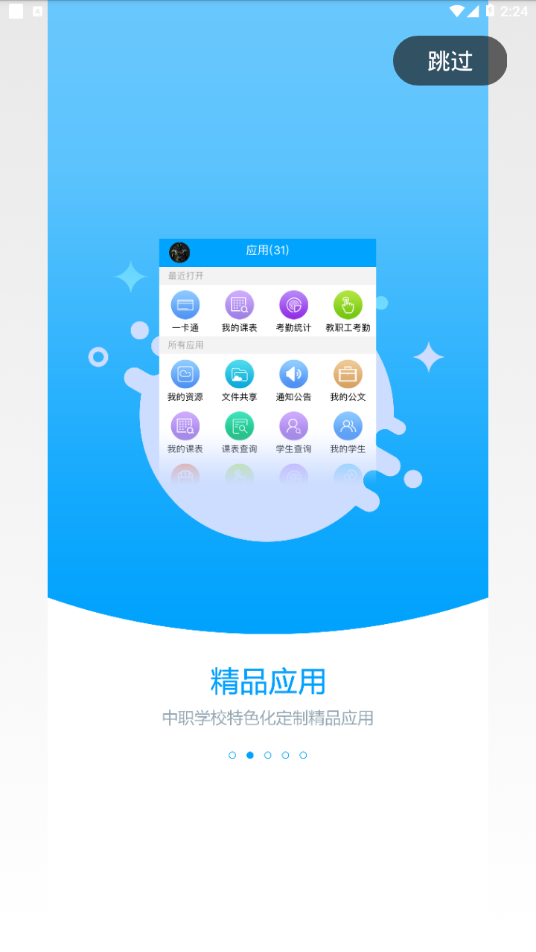 职教未来校园app