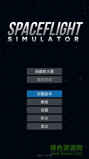 航天模拟器1.4.06汉化破解版