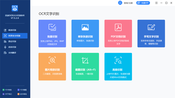 迅捷图片转文字工具破解版截图1