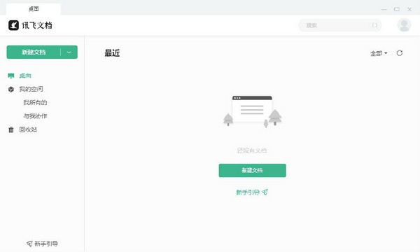 讯飞文档电脑版截图