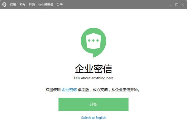 企业密信聊天软件下载信息软件大小：46MB软件语言：中文