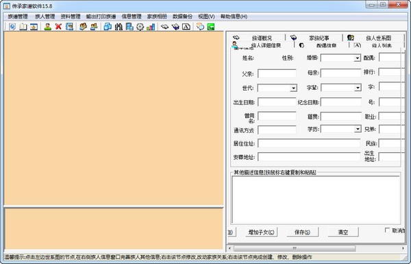 传承家谱软件破解版截图