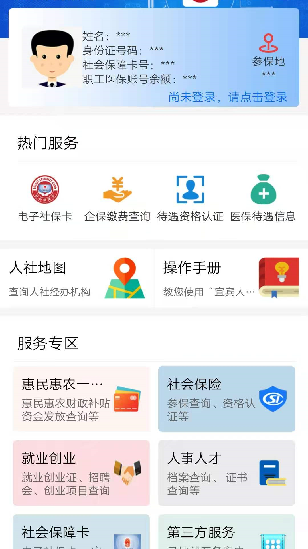 宜宾人社APP截图